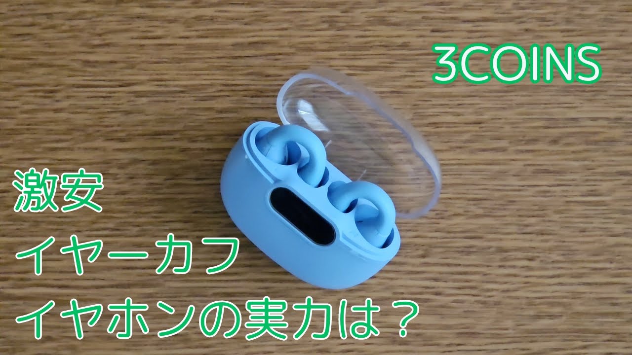 イヤーカフイヤホンのお試しに最適 3COINS オープンイヤーイヤーカフイヤホン レビュー