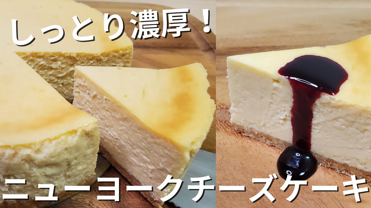 簡単】しっとり濃厚！ニューヨークチーズケーキ - YouTube