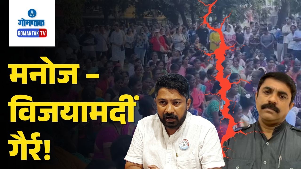 Vijai vs Manoj - Clash Between RGP Manoj Parab and MLA Vijay Sardesai | Gomantak TV