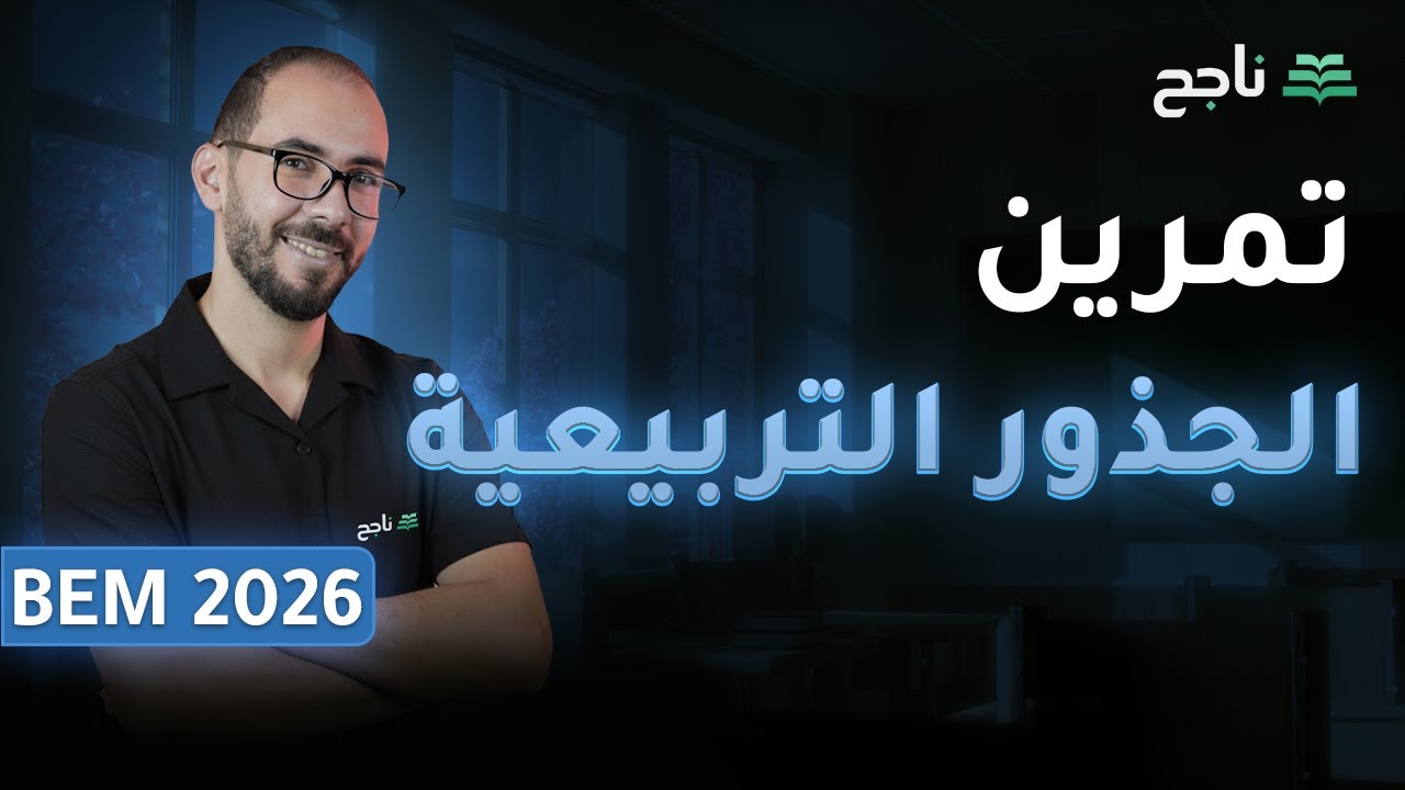 تمرين 4 الجذور التربيعية - مادة الرياضيات | BEM | الأستاذ رزقي دكون |