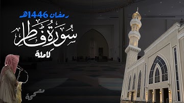 تألق وإبداع! سورة فاطر كاملة للشيخ د. أنس الميمان - رمضان 1446هـ