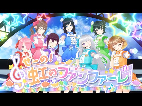 【Vtuber/オリジナル曲】『せーの！虹のファンファーレ』/ Palette Project 8th【公式MV】