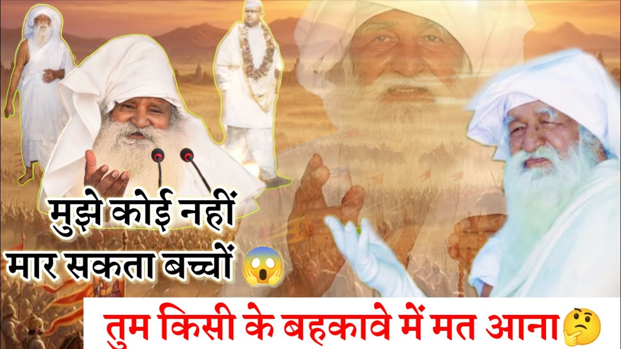 मुझे कोई नहीं मार सकता बच्चों? #babajaigurudev #mathura #jaigurudevaawaz #sahara_satguru_ka 