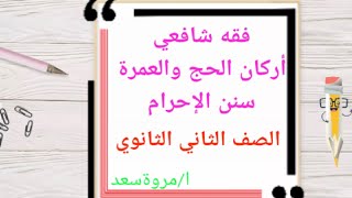 فقه شافعي كتاب الحج 2 أركان الحج والعمرة سنن الإحرام الصف الثاني الثانوي مس مروة سعد