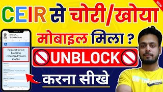 CEIR Traceability से Mobile मिला? CEIR Mobile Unblock Kaise Kare | CEIR Mobile Tracker by infosuch screenshot 5