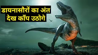 डायनासौर के अंत के 10 मिनट बाद क्या हुआ | Extinction of Dinosaurs | Dinosaur Documentary | Asteroid