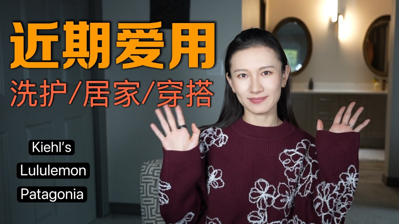 近期爱用❤️科颜氏新年礼盒开箱｜Lululemon｜Patagonia｜洗护｜居家｜上头好物大赏