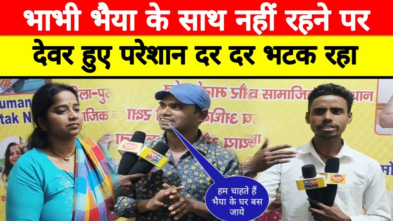 भाभी भैया के साथ नहीं रहने पर | देवर हुए परेशान दर दर भटक रहा | #bhaiya के साथ #bhabhi क्यूं नहीं 