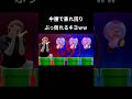 実写マリパの中腰がきついキヨ #shorts