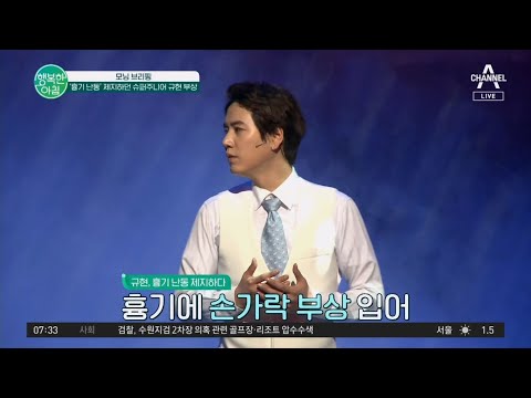 뮤지컬 분장실에서 흉기 난동 부린 30대 <strong>여성</strong>! 제지하던 슈퍼주니어 규현 손가락 부상  | 행복한 아침 1234 <strong>회</strong>