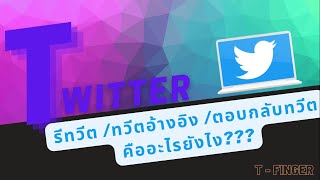Twitter- รีทวีต / ทวีตอ้างอิง / ตอบกลับทวีต คือ อะไรยังไง??? การใช้งานทวิตเตอร์ I @TFinger