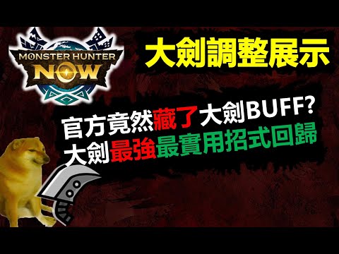 【MHN】 官方竟然藏了個大劍超強Buff? 大劍平衡調整展示 怪物獵人NOW monster hunter now