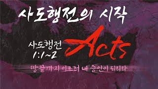 20200503 사도행전의 시작 (행1:1-2) 조정의