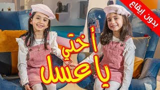 أختي يا عسل (بدون إيقاع) - جوان وليليان السيلاوي | طيور الجنة