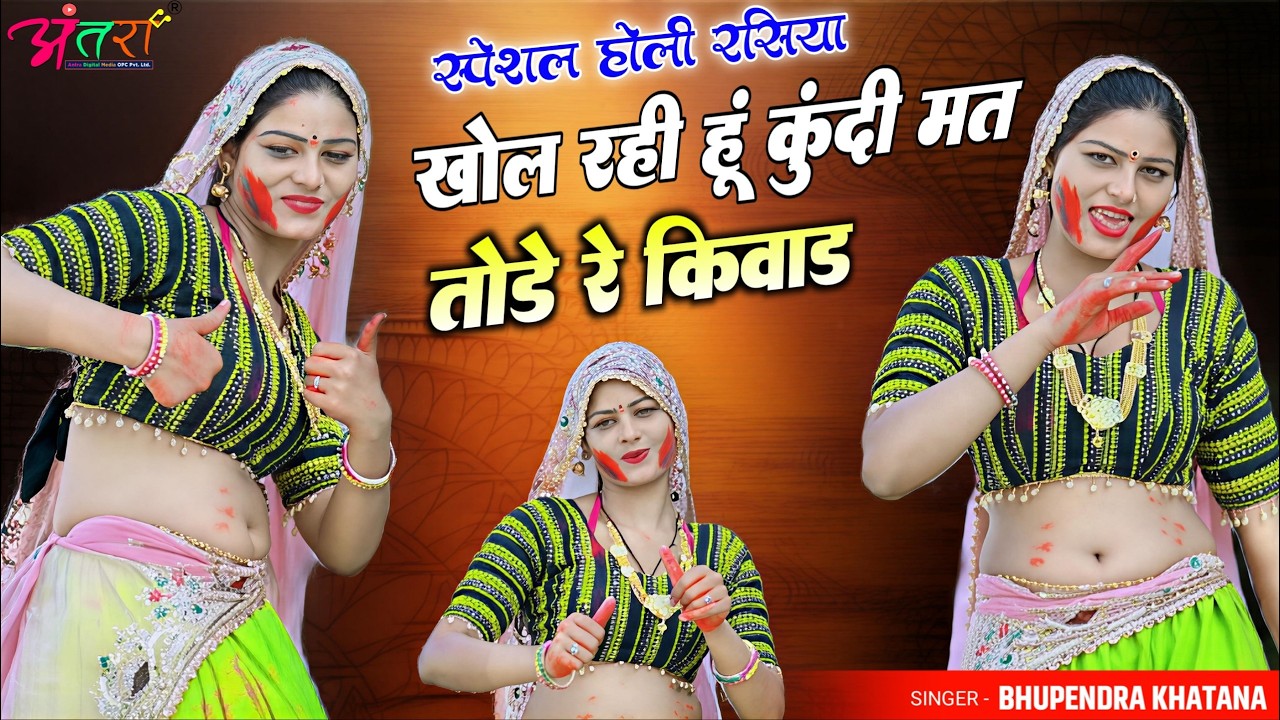 Holi Rasiya 2026 | खोल रही हूं कुंदी मत तोड़े रे किवाड़ | Bhupendra Khatana | New Gurjar Rasiya 2026