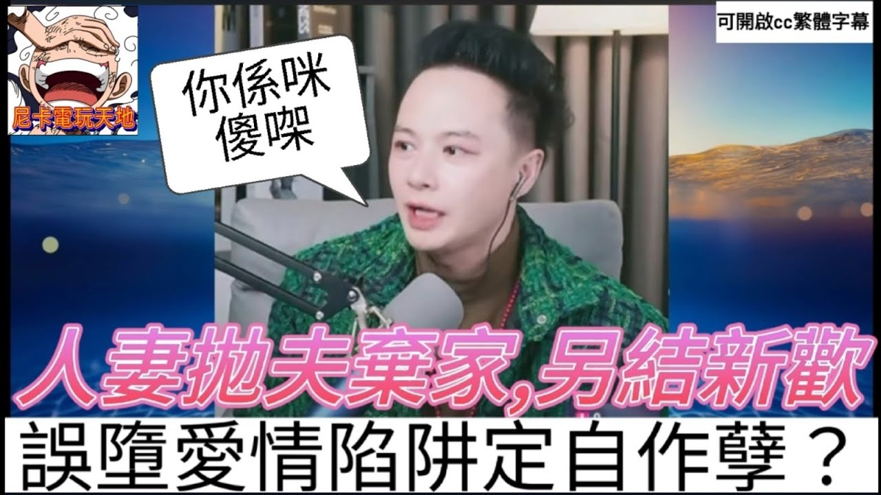 人妻拋夫棄家另結新歡,搞到人財兩失,自作自受誰可憐? #華哥講情感 #撐粵語 #廣東話 #月老華 #包公華 WAH 2-23 NI A