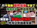 【正常發揮PiMW】千萬劑「國外疫苗」不來了！陳時中認「供貨有問題」解盲前…「高端止跌漲停」台灣「慘得只剩國產疫苗」 @正常發揮   20210608