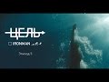 Цель: IRONMAN (эпизод 5)