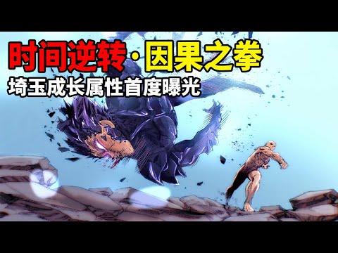 [One Punch Man] Épisode 213 : Saitama apprend à inverser le temps !