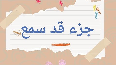 قراءة جزء قد سمع برواية#حفص_عن_عاصم