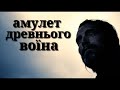 АМУЛЕТ ДРЕВНЬОГО ВОЇНА