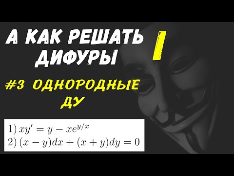 #Дифуры I. Урок 3. Однородные дифференциальные уравнения