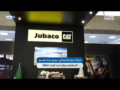 شركات عربية وأجنبية في سيربترو توجه لتوسيع الاستثمارات ونقل أحدث تقنيات الطاقة