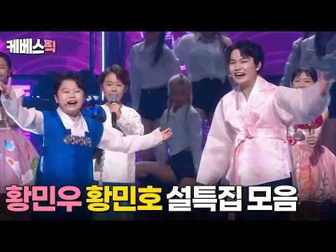 황민호 팔팔하게! 설특집 트롯대잔치 THE COLOR 노래모음  | KBS 250129 방송