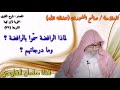 صالح الفوزان : لماذا الرافضة سُمُّوا بالرافضة ؟
وما درجاتهم ؟