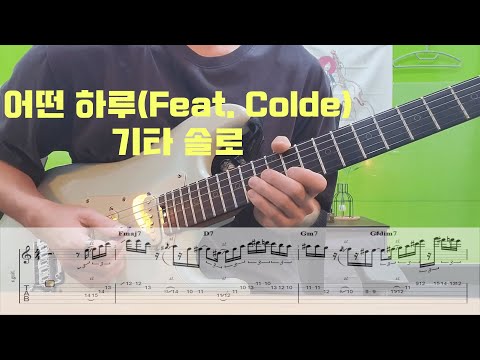어떤 하루 (기타 솔로 악보) - 파테코