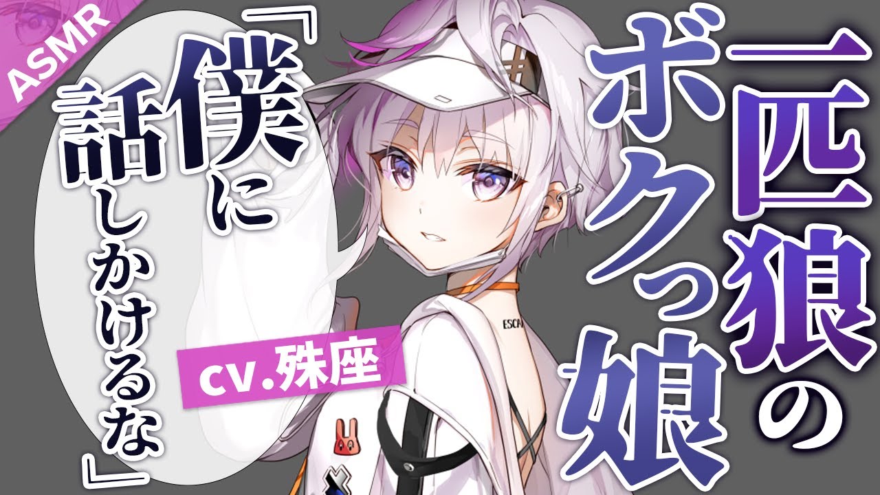 【ヤンデレ】一匹狼のボクっ娘に話しかけ続けたら執着されて【没入感男性向けシチュボ】CV殊座