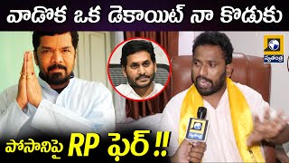 Kiraak RP Hot Comments On Posani Krishna Murali | YCP | Posani | AP Election Result 2024 | Exclusive