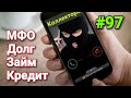 Разговоры с коллекторами Украины. Сборник №97