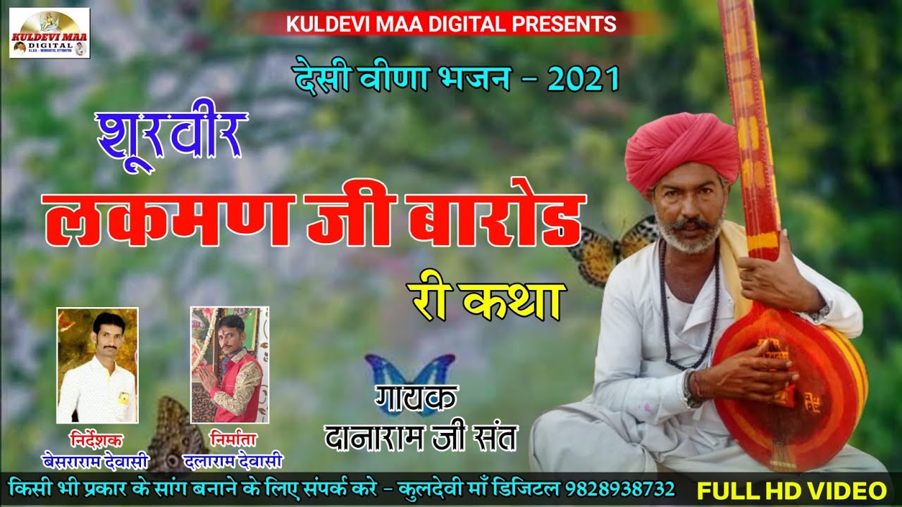 शूरवीर लकमण जी बारोड री कथा सुपरहिट भजन गायक:- दानाराम जी संत