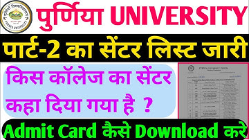 पुर्णिया यूनिवर्सिटी पार्ट-2 का सेंटर लिस्ट हुआ जारी || purnea university part 2 admit card download