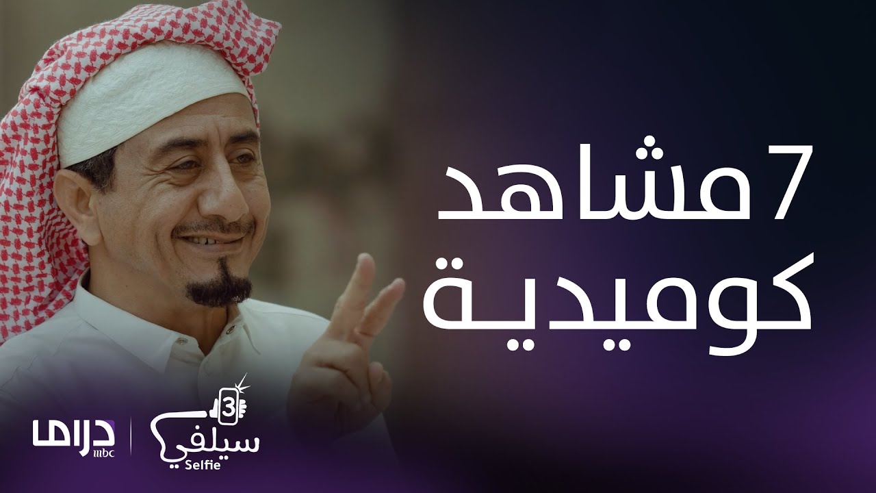 اضحك وغير جو مع ناصر القصبي ونخبة من النجوم في مسلسل سيلفي ٣