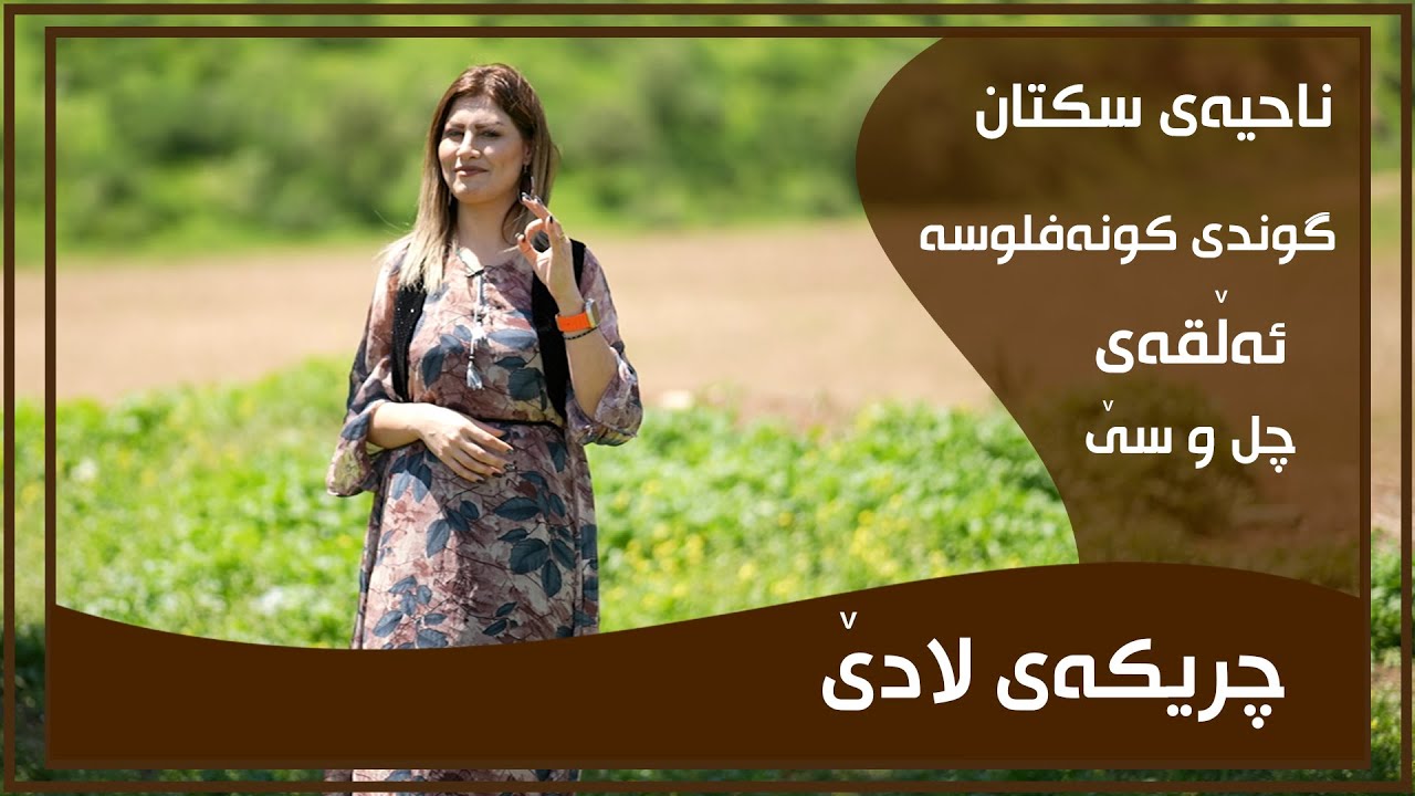 CHRIKAI LADE - ALQAY - 43 - GUNDI KUNAFLWSA  | چریكه‌ی لادێ - ئه‌ڵقه‌ی - ٤٣ - گوندی كونه‌فلوسه‌