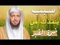 سبب ينقذك من ضمة القبر الشيخ سعد العتيق