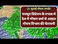 21 जुलाई मौसम समाचार: डिप्रेशन के प्रभाव से देश भर में भीषण मानसूनी बारिश की चेतावनी जारी, todayrain