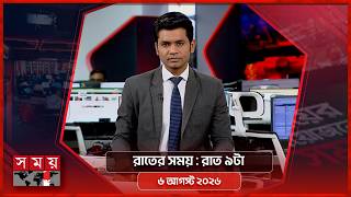 রাতের সময় | রাত ৯টা | ৬ আগস্ট ২০২৬ | Somoy TV Bulletin 9pm| Latest Bangladeshi News screenshot 2