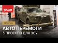 AUTOCENTRE.UA ЗІБРАВ 5 ПРОЕКТІВ ДЛЯ ЗСУ НА ВИСТАВКУ 🔥🔥🔥