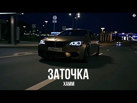 Xamm - Заточка (Премьера, 2025)