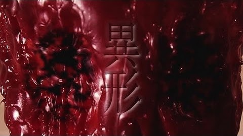 『怪談新耳袋・異形』予告編～バージョンＢ