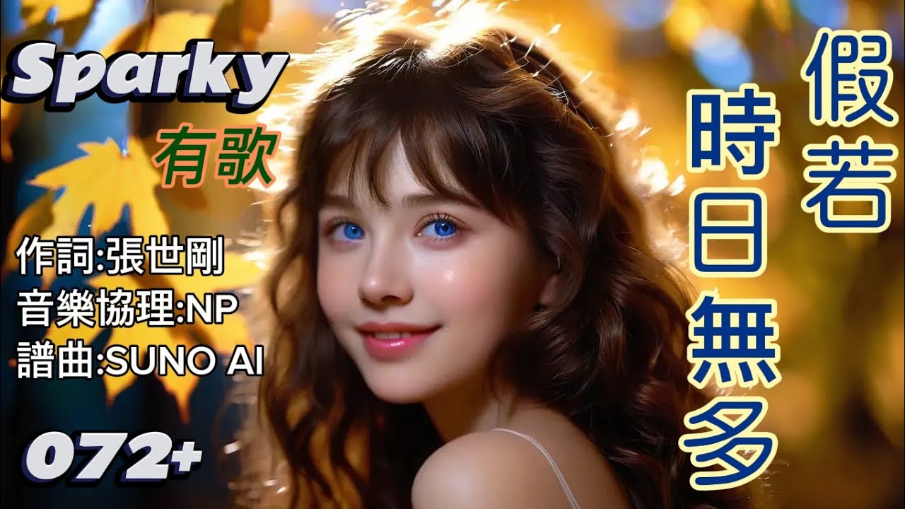 Sparky有歌  072+                                            假若時日無多