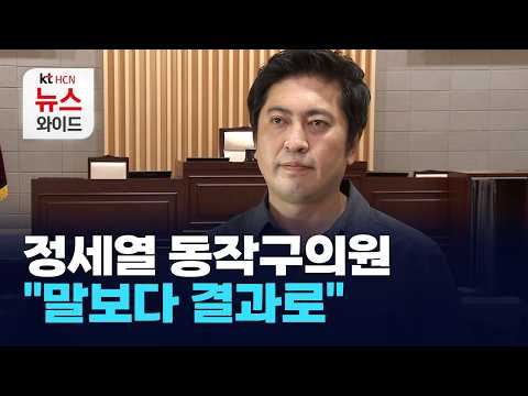 [뉴스&amp;<strong>이사람</strong>]정세열 동작구의원 "말보다 결과로" /동작 HCN