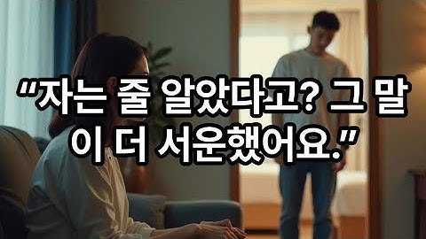 “자는 줄 알았다고? 그 말이 더 서운했어요.” #썰 #갈등 #가치관 #드라마 