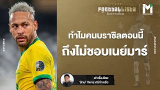 FOOTBALL : ทำไมคนบราซิลตอนนี้ ถึงไม่ชอบเนย์มาร์ | Footballista EP.460