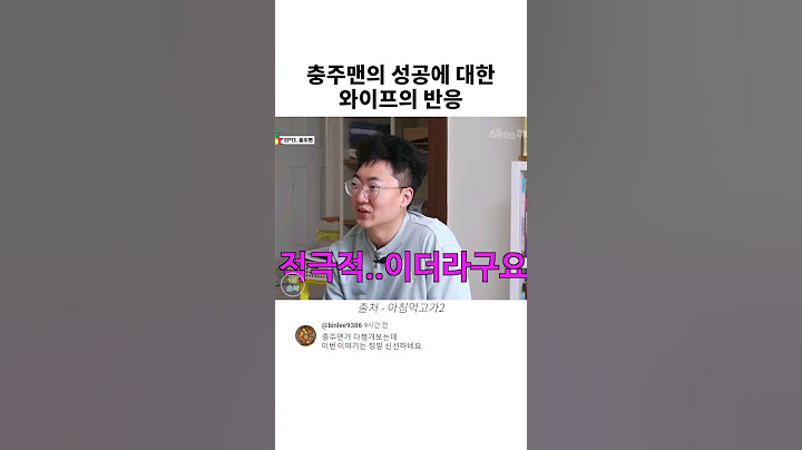 충주맨의 성공에 대한 와이프의 반응