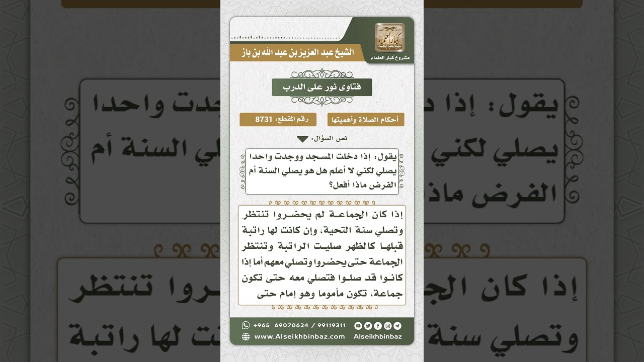 8731 - حكم من دخل المسجد بعد الانتهاء من الصلاة ووجد رجلاً يصلي -  نور على الدرب