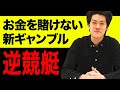 【逆競艇】粗品お金を賭けない新たなギャンブルの楽しみ方とは!?【霜降り明星】